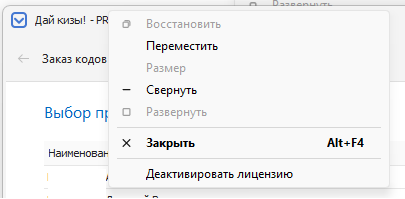 Деактивация лицензии