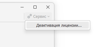 Деактивация лицензии